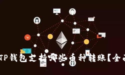 biatiTP钱包支持哪些币种转账？全面解析