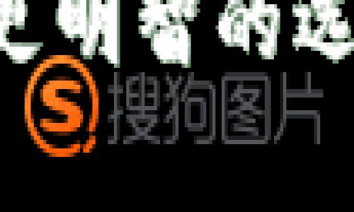 在区块链和加密货币的世界中，钱包是存储和管理数字资产的重要工具。Token.im钱包和TP钱包都是比较知名的数字资产钱包，各自有其独特特点。下面，我将详细比较这两种钱包的区别。

一、基本介绍

Token.im钱包是一款以太坊及其生态系统（如ERC20代币）为主的数字钱包，支持用户管理各种数字资产，并且具有去中心化身份管理的特点。它特别适合需要频繁进行以太坊交易的用户。

TP钱包（TokenPocket）则是一个多链钱包，支持包括比特币、以太坊、波卡等多种区块链技术的资产管理。TP钱包不仅支持代币的存储和转账，还提供去中心化应用（DApp）的接入，功能更加全面。

二、用户体验

在用户体验方面，Token.im钱包的界面，适合初学者使用。它很容易上手，用户只需按照指引创建钱包地址，即可迅速完成数字资产的管理。

相比之下，TP钱包的界面稍显复杂，主要是因为它集成了更多功能。对于新手用户而言，可能需要一些时间来熟悉不同功能的使用。不过，一旦掌握了，TP钱包提供的丰富功能将带来更为优质的体验。

三、安全性

在安全性方面，Token.im钱包采用了多重加密技术，用户的私钥保持安全，且不易被攻击者获取。此外，Token.im钱包还支持手机生物识别认证，提高了账户安全性。

TP钱包同样非常注重安全性，除了私钥本地存储外，TP钱包还提供了助记词和密码保护等功能，确保用户的资产安全。总体来说，两个钱包在安全性上各有千秋。

四、功能支持

Token.im钱包的重点在于以太坊生态，它支持ERC20和ERC721等代币的管理，适合以太坊用户专用的需求。Token.im还支持去中心化交易所（DEX）的操作，用户可以直接在钱包内进行交易。

TP钱包的优势在于其多链支持，它不仅兼容以太坊，还覆盖了多种主流的区块链，无论是ERC20代币还是比特币，都能在TP钱包中进行管理。此外，TP钱包内置了DApp浏览器，用户可以方便地访问各种去中心化应用，并参与 DeFi 以及 NFT 的交易。

五、社区与支持

Token.im钱包的社区相对较小，主要用户集中在以太坊及其生态系统中。对于喜欢使用以太坊的用户，Token.im能够提供比较专注的社区支持。

TP钱包则在全球范围内拥有较大的用户群体，社区活跃度高，支持多种语言，适合不同国家和地区的用户。TP钱包的开发团队也会定期更新与维护，确保钱包的稳定性及安全性。

六、总结

综上所述，Token.im钱包和TP钱包各有优缺点，选择哪个钱包主要取决于用户的需求。如果你是以太坊及其生态系统的活跃用户，Token.im钱包可能更加适合你；而如果你需要一个多链钱包，支持多种资产且能方便接入DApp，TP钱包或许更符合你的期望。

在区块链的世界里，选择合适的钱包就像选择一把钥匙，能够开启你通往财富的大门。希望这篇比较分析能够帮助你做出更明智的选择。