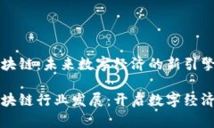 武汉区块链：未来数字经济的新引擎武汉区块链