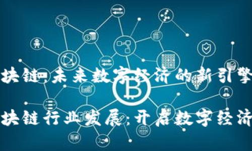 武汉区块链：未来数字经济的新引擎

武汉区块链行业发展：开启数字经济新纪元