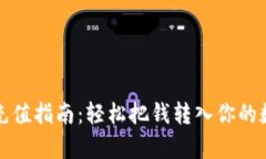 tp钱包充值指南：轻松把钱转入你的数字资产