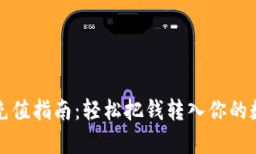 tp钱包充值指南：轻松把钱转入你的数字资产