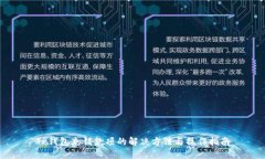 TP钱包充错款项的解决方法与操作指南