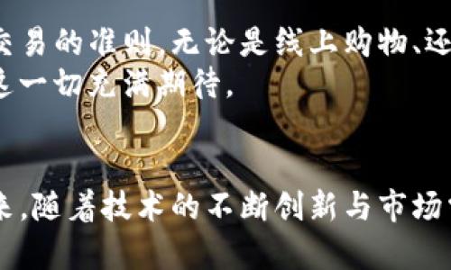 井通区块链（Jingtum Blockchain）与SWTC币（SWTCToken）是密切相关的。SWTC是井通区块链上的原生数字资产，旨在促进井通区块链的生态系统建设。以下是对井通区块链与SWTC币关系的详细解读。

1. 井通区块链的概述
井通区块链是一种新一代的区块链技术，致力于提供高效、安全和可扩展的解决方案。它不仅支持数字货币的交易，还能够支持智能合约、去中心化应用（DApps）等多种功能，为开发者提供了灵活的开发平台。
作为一种公链，井通区块链采用了独特的共识机制，能够处理更高数量的交易，同时保持低交易费用。这使得井通区块链在一些应用场景中表现出色，尤其是在金融、物流等领域。

2. SWTC币的功能与作用
SWTC币是井通区块链上发行的数字资产，主要用于网络中的交易手续费、激励机制、价值存储等。用户可通过SWTC币进行交易，支付服务费用，或参与井通区块链上的各种活动。
此外，SWTC作为原生代币，通常具有更高的流动性，能够吸引投资者和用户深入参与井通区块链生态。这种流动性亦为各种去中心化金融（DeFi）项目提供了基础支持。

3. 井通区块链与SWTC币的生态系统
井通区块链的生态系统包含多个层次。从基础设施到应用开发，再到用户的参与，每个环节都与SWTC币紧密相连。比如，在井通区块链上开发的去中心化应用会要求用户使用SWTC币进行交互，这所谓的