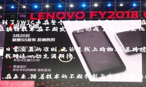 井通区块链（Jingtum Blockchain）与SWTC币（SWTCToken）是密切相关的。SWTC是井通区块链上的原生数字资产，旨在促进井通区块链的生态系统建设。以下是对井通区块链与SWTC币关系的详细解读。

1. 井通区块链的概述
井通区块链是一种新一代的区块链技术，致力于提供高效、安全和可扩展的解决方案。它不仅支持数字货币的交易，还能够支持智能合约、去中心化应用（DApps）等多种功能，为开发者提供了灵活的开发平台。
作为一种公链，井通区块链采用了独特的共识机制，能够处理更高数量的交易，同时保持低交易费用。这使得井通区块链在一些应用场景中表现出色，尤其是在金融、物流等领域。

2. SWTC币的功能与作用
SWTC币是井通区块链上发行的数字资产，主要用于网络中的交易手续费、激励机制、价值存储等。用户可通过SWTC币进行交易，支付服务费用，或参与井通区块链上的各种活动。
此外，SWTC作为原生代币，通常具有更高的流动性，能够吸引投资者和用户深入参与井通区块链生态。这种流动性亦为各种去中心化金融（DeFi）项目提供了基础支持。

3. 井通区块链与SWTC币的生态系统
井通区块链的生态系统包含多个层次。从基础设施到应用开发，再到用户的参与，每个环节都与SWTC币紧密相连。比如，在井通区块链上开发的去中心化应用会要求用户使用SWTC币进行交互，这所谓的