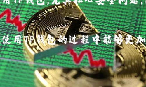 退出TP钱包（TokenPocket）通常涉及安全退出账户或清除应用缓存的步骤。以下是一些基本的步骤和建议：

步骤一：退出账户
1. 打开TP钱包应用.
2. 登录后，找到主界面右上角的“设置”图标，通常是一个齿轮的形状.
3. 在设置菜单中，寻找“退出登录”或“注销账户”的选项.
4. 点击确认，等待系统处理完毕后，您将安全退出您的账户。

步骤二：清除缓存（可选）
如果您只是想暂时退出，而不是注销您的账户，您可以选择清除应用缓存.
1. 前往手机的“设置”.
2. 简单找出“应用管理”或“应用”选项.
3. 在应用列表中找到TP钱包，点击进入.
4. 选择“存储”选项，再点击“清除缓存”.
这样，您就可以临时退出TP钱包，而账户信息依旧保存。

步骤三：确保账户安全
无论是注销账户还是清除缓存，确保您的财务安全是最重要的。
确保在任何公共或不安全的网络环境中不进行账户的管理操作，避免账户信息泄露。同时，务必备份您的助记词和私钥，以防丢失。

个性化观点
在我的使用过程中，TP钱包的用户界面相对友好，操作简便，但我在初次使用时也曾是个小白，甚至不知道如何退出账户。记得有一次，我在公共场合使用TP钱包，尤其担心安全问题，因此下定决心深入研究关于如何安全退出和保护隐私的话题。通过反复的信息核实与对比，我逐渐掌握了退出方式以及相关安全措施，心中才算踏实。

总结
通过以上步骤，可以轻松地退出TP钱包。总的来说，保持良好的安全习惯、了解应用的每个操作都是至关重要的。希望这些经验能对您有所帮助，未来在使用TP钱包的过程中能够更加顺畅和安全。

如果您有其他关于TP钱包的问题或需要进一步的帮助，请随时询问！