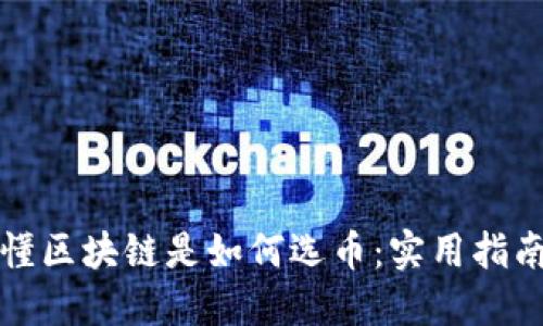 一文看懂区块链是如何选币：实用指南与技巧