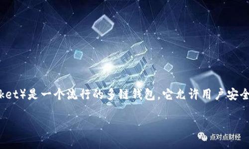 在区块链和加密货币的世界中，私钥的意义至关重要。TP钱包（TokenPocket）是一个流行的多链钱包，它允许用户安全地存储和管理他们的加密资产。私钥是这个过程中最核心的概念之一。 

### 理解TP钱包的私钥：安全与隐私的保障