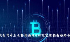 TP钱包代币怎么轻松换成USDT？实用指南畅游币圈