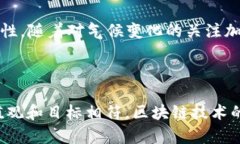 目前采用权益共识机制（Proof of Capacity, PoC）的一