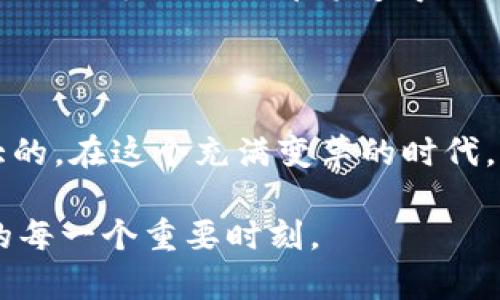 蚂蚁区块链（Ant Blockchain）是指阿里巴巴集团旗下的蚂蚁金服（Ant Financial）所研发的一种区块链技术，而不是一种特定的加密货币。蚂蚁区块链的核心目标是通过区块链技术提高交易的透明度、安全性和效率，从而改变传统金融和商业的运作方式。

蚂蚁区块链的背景与发展

区块链技术自比特币问世以来，已经逐渐被应用到金融、物流、供应链、著作权保护等多个领域。在这样的背景下，蚂蚁金服基于其在金融领域的深厚积累，决定投入大量资源进行区块链技术的研发。蚂蚁区块链的推出不仅是技术上的创新，更是阿里巴巴对于未来数字经济的深刻理解和预见。

蚂蚁区块链的特点

蚂蚁区块链有几个显著的特点，使得其在众多区块链项目中脱颖而出：

ul
    listrong高效性：/strong蚂蚁区块链能够处理大量交易，每秒可以支持高达数千笔交易的快速确认。这一特点非常适合高频交易的金融场景。/li
    listrong安全性：/strong采用先进的加密技术和多重身份认证机制，确保了交易数据的安全性和用户隐私的保护。/li
    listrong可拓展性：/strong蚂蚁区块链支持多种场景和应用的拓展，不仅仅局限于支付，还可以应用于供应链金融、跨境支付等多个领域。/li
    listrong透明性：/strong区块链的去中心化特性使得交易数据透明，用户可以追溯交易记录，增强了用户对系统的信任感。/li
/ul

蚂蚁区块链的应用场景

蚂蚁区块链在多个领域都有实际应用，以下是一些典型的应用场景：

ul
    listrong跨境支付：/strong通过蚂蚁区块链的技术，用户可以实现快速、安全的跨境支付，降低了中间环节的成本。/li
    listrong供应链金融：/strong在供应链管理中，通过区块链技术，参与各方可以实时共享数据，降低了信息不对称的问题，提高了融资效率。/li
    listrong版权保护：/strong区块链技术可以帮助创作者记录和保护他们的创作权，有效打击盗版行为。/li
    listrong身份认证：/strong利用区块链技术建立去中心化的身份认证系统，能够有效防止身份盗用和信息泄露。/li
/ul

我与蚂蚁区块链的故事

回想我刚接触区块链技术的时候，那个时候对这个新生事物充满好奇和疑虑。朋友提到蚂蚁区块链的时候，我的第一反应是：“这跟我有什么关系呢？”但随着我逐渐深入了解，发现其实蚂蚁区块链与我们的生活息息相关。

比如，我看到身边的一些小商户开始使用基于区块链技术的支付系统，虽然一开始他们也很担心系统的安全性和使用的复杂性，但实际操作起来却非常简单。这让我意识到，区块链不仅仅是一门技术，它更是一种连接人与人之间关系的方式。当我去买东西的时候，从原先的现金支付，逐渐转向电子支付，而如今，已然可以使用区块链支付，确实改变了我的消费体验。

蚂蚁区块链的未来展望

在当前的数字化转型浪潮中，蚂蚁区块链无疑将在未来的金融科技领域中占据重要的地位。随着技术的不断进步，更多创新的应用会相继推出，解决我们当前面临的一些金融痛点。

在个人的生活中，我也期待能看到更多基于区块链的应用出现，比如智能合约服务，能够让我们在消费和交易中更加放心。我相信，随着人们对区块链技术认识的加深，未来的每笔交易都将变得更加可靠和便捷。

总结

蚂蚁区块链作为一项重要的金融科技创新，正在推动着我们生活的方方面面变得更加数字化和便捷。虽然它本身不是一种币种，但其背后蕴藏的价值和潜力无疑是巨大的。在这个充满变革的时代，了解和掌握区块链技术，将使我们在未来的发展中占得先机，不断迎接新的挑战与机遇。

未来的蚂蚁区块链，期待着用它独有的方式，改变我们的生活、工作方式，甚至是我们对金融和商业的认知。让我们一起关注这一领域的进展，共同见证区块链技术发展的每一个重要时刻。