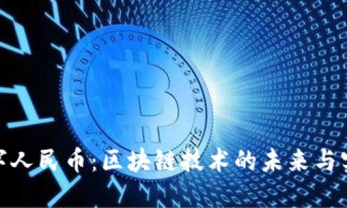 探索数字人民币：区块链技术的未来与实用价值