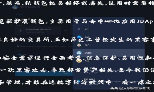 数字货币钱包种类繁多，各有其特点和使用场景。以下是一些常见的数字货币钱包类型（TP）：

1. 热钱包（Hot Wallets）
热钱包是在线钱包，连接互联网，因此使用方便，适合进行频繁交易。它们通常由交易所提供或独立的钱包应用程序。虽然热钱包便于取用，但安全性相对较低，因为它们容易受到黑客攻击。

2. 冷钱包（Cold Wallets）
冷钱包是离线钱包，适合长期储存数字货币。用户将私钥存储在未连接互联网的设备上，如USB驱动器或硬件钱包。虽然冷钱包交易不那么便利，但它们能提供更高的安全性，是储存大额资产的理想选择。

3. 硬件钱包（Hardware Wallets）
硬件钱包是一种特殊的冷钱包，以物理设备形式存在，如Ledger或Trezor。它们安全性高，支持多种数字货币，同时能防止恶意软件窃取用户信息。它们通常带有屏幕，可以进行简单的确认操作。

4. 软件钱包（Software Wallets）
软件钱包可以是桌面应用、手机应用或网页应用。它们的用户界面友好，便于管理资产，并且通常具备库存查询和交易记录等功能。尽管软件钱包较热钱包安全性稍高，但仍需注意保护自己的电脑和手机。

5. 移动钱包（Mobile Wallets）
移动钱包是专为智能手机设计的应用，便利于用户随时随地进行交易。它们通常支持二维码扫描、NFC支付等功能，尤其适合日常消费。然而，移动钱包的安全性也取决于手机的安全性，用户需安装防病毒软件并及时更新操作系统。

6. 钱包服务平台（Wallet-as-a-Service Platforms）
一些公司提供钱包即服务（WaaS），为用户和企业提供数字货币钱包的解决方案，这类服务非常适合需要规模化管理或业务平台的企业用户。用户可以通过API集成钱包功能，其中一些平台也提供完整的监管合规方案。

7. 多重签名钱包（Multi-Signature Wallets）
多重签名钱包需要多个私钥来授权交易，提高安全性。该钱包适合企业或需要团队协作管理资产的用户。即使某个私钥被盗，攻击者也无法单独进行交易，从而保护资金安全。

8. 纸钱包（Paper Wallets）
纸钱包是将私钥和公钥写在纸上，并存放在安全的位置。这种方式的优点是完全离线，降低了黑客攻击的风险。然而，纸钱包极易损坏或丢失，使用时需要特别谨慎。

9. 浏览器扩展钱包（Browser Extension Wallets）
这些钱包直接作为浏览器扩展安装，便于用户在进行网上交易时快速访问。像MetaMask就是一个典型的浏览器扩展钱包，主要用于与去中心化应用（DApp）交互。不过，用户需确保安装源的安全性，以防恶意扩展干扰。

10. 专业交易所钱包（Exchange Wallets）
交易所提供的钱包通常用于存储用户在其平台内的货币，这种钱包便于快速交易，但用户必须小心，选择信誉良好的交易所。正如历史上曾经发生的黑客事件，无数用户在未充分理解风险的情况下损失了大量资产。

总结
选择数字货币钱包并不是一件容易的事情。在决定使用哪种钱包时，用户需根据个人的交易习惯、资产规模和安全需求进行全面考量。信息保护、易用性和备份策略都是选取钱包时的重要因素。虽然不同的钱包各有优劣，适合的选择可以帮助用户更好地管理资产。

在我个人的投资经历中，选择了一个硬件钱包作为主要的资产储存工具，因为我曾经在使用热钱包时经历过一次黑客攻击，导致部分资产损失。至今我仍记得那种失去安全感和资金的恐慌，至今提醒我要保持警醒。

总之，数字货币钱包是管理和保护我们资产的重要工具。了解不同钱包的特点和功能，选择合适的，加以防护和管理，才能在这数字经济时代中佔有一席之地。