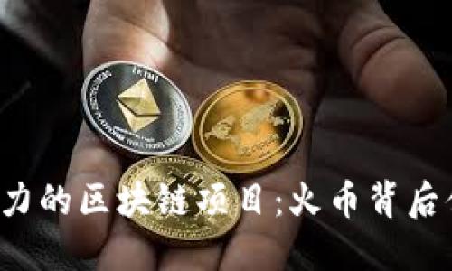 2023年最具潜力的区块链项目：火币背后值得关注的平台