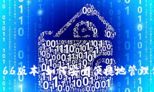 揭秘TP钱包166版本：如何安全便捷地管理你的数字资产