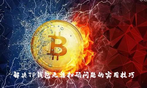 解决TP钱包无法扫码问题的实用技巧