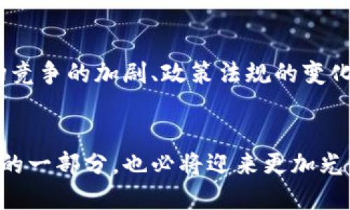 2023年最新ABT区块链币排名：未来投资的实用指南
ABT区块链, 加密货币排名, 投资指南/guanjianci

引言：区块链的崛起与ABT币的魅力
当我第一次接触区块链技术时，心中充满了无数的疑问和幻想。我记得自己坐在电脑前，满怀期待地研究那些神秘的数字货币，思考着它们可能改变世界的潜力。而ABT（Aviva Blockchain Token）作为该领域的一颗新星，迅速吸引了我的注意。它不仅是数字货币的代表，还是许多投资者心中的“梦之队”。今天，我们将深度探讨2023年最新的ABT区块链币排名，帮助您在复杂的加密市场中找到理想的投资机会。

什么是ABT区块链币？
ABT币不仅是一种加密货币，它背后还有一个强大的区块链平台。这个平台旨在通过区块链技术实现安全、透明且高效的交易。它的设计初衷是为了简化金融服务，提高用户的参与度和信任度。与传统金融体系相比，ABT币提供了更加灵活和去中心化的交易方式，让每个人都能在安全的环境中进行投资。

2023年ABT区块链币最新排名解析
在2023年，ABT区块链币的表现引起了广泛关注。根据市场数据，以下是ABT币的最新排名和分析：
ul
    listrong第一名 - Bitcoin (BTC)/strong: 比特币依然是区块链世界的领军者，市场总值遥遥领先。/li
    listrong第二名 - Ethereum (ETH)/strong: 以太坊作为智能合约平台的代表，其技术不断推陈出新，吸引了更多的开发者。/li
    listrong第三名 - Binance Coin (BNB)/strong: 在交易所内的使用广泛，显示出其强大的社区支持和流动性。/li
    listrong第九名 - ABT (Aviva Blockchain Token)/strong: 随着应用场景的不断扩展，ABT币的社区持续壮大，成为投资者的新宠。/li
/ul

ABT币的优势与潜力
通过对市场的分析，我们发现ABT币的几个显著优势：
ul
    listrong高流动性:/strong ABT币在多个交易所上市，交易活跃度高，用户可以方便地进行买卖。/li
    listrong技术创新:/strong ABT平台不断其区块链技术，提升了交易速度和安全性，成为许多投资者眼中的“黑马”。/li
    listrong社区支持:/strong ABT币背后有着一个活跃且充满潜力的社区，持续进行产品迭代，推动其生态系统的发展。/li
/ul

个人投资ABT币的经历与感悟
谈及我的投资经历，我想分享一个关于我与ABT币的故事。几个月前，我在一次加密货币大会上听到了ABT币的介绍。当时，我被讲演者对它技术的热情和未来的愿景深深吸引。那一刻，我意识到，这是一个不仅仅依靠炒作获得关注的项目，而是一个正在努力解决实际问题的团队。
之后，我决定做一些资金配置，而ABT币是我所选择的重点之一。虽然面临过市场的波动，我始终坚信这个项目的潜力。我想起自己小时候跟着家人投资时的感觉，那种紧张和期待逐渐转化为对市场的分析与判断。在整个投资过程中，我逐渐学会了如何应对市场的起伏，这种经验对我的职业生涯和个人成长都有着深远的影响。

投资ABT币的风险与注意事项
然而，投资ABT币并非没有风险。尽管这是一款高潜力的数字货币，但仍需谨慎对待。以下是一些投资ABT币时需要注意的事项：
ul
    listrong市场波动:/strong 加密货币市场极为动荡，投资者应具备承受风险的心理准备。/li
    listrong项目透明度:/strong 尽量选择那些具有透明度高、信息披露及时的项目，以减少投资中的不确定性。/li
    listrong长期持有:/strong 在短期内可能面临波动，保持耐心，关注长期价值。/li
/ul

未来展望：ABT币的潜力和挑战
展望未来，ABT币有着广阔的发展前景。随着区块链技术的不断普及和应用场景的日益增多，ABT币将在金融科技、供应链管理等多个领域发挥重要作用。然而，其未来的挑战同样不可忽视，包括市场竞争的加剧、政策法规的变化等。投资者在关注其发展动态的同时，也需时刻保持警惕。

结语：与ABT币携手共进的投资者之路
无论您是否已经投资于ABT币，了解市场动态和发展趋势都是明智的选择。它不仅代表着一种数字资产，更象征着一种未来的投资理念。我相信，未来的区块链技术将会更加成熟，而ABT币作为其中的一部分，也必将迎来更加光明的未来。回归到我自己的投资经历，我总结出，了解市场、把握信息，才能在这场数字货币的浪潮中立于不败之地。希望每一位投资者都能找到适合自己的投资道路，让我们共同见证区块链的未来！