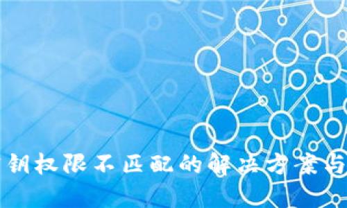 TP钱包密钥权限不匹配的解决方案与实用指南