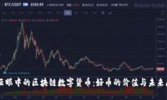 马云眼中的区块链数字货币：好币的价值与未来