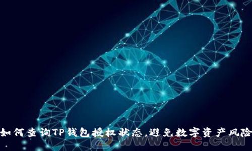 如何查询TP钱包授权状态，避免数字资产风险