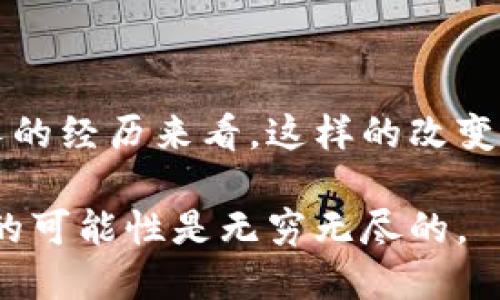 以太币（Ether）是以太坊（Ethereum）区块链上的原生加密货币。以太坊是一个开源的区块链平台，允许开发者构建和发布智能合约及去中心化应用（DApps）。与比特币不同，以太坊不仅仅是一个数字货币，它还提供了一个用于创建去中心化应用程序的环境。

### 1. 什么是区块链？

区块链是一种分布式数据库技术，它以去中心化的方式记录交易和数据。每个“区块”中包含一组交易记录，这些区块按时间顺序串联形成“链”。这意味着一旦数据被写入区块链，就无法轻易修改或删除，从而提升了数据的安全性和透明度。

我的第一次接触区块链是在大学的金融课程上。教授用简单的图示让我们理解什么是去中心化。这一概念让我想起了小时候玩的一种复杂的拼图游戏，只有每个人都参与，大家共同放置各自的拼图块，才能完成完整的图案。

### 2. 什么是以太坊？

以太坊是2015年由Vitalik Buterin推出的一个开放源代码区块链平台。与比特币相对，它不仅是数字货币，还设计了一个包含智能合约功能的环境。智能合约是一种自我执行的合约，合约条款以代码的形式存在。这种机制大大降低了交易过程中的信任成本和中介费用。

2.1 智能合约的价值

想象一下，如果你在购买一台电视机，你和商家之间通常需要签署一个合同，并通过银行或支付平台完成支付，而在智能合约中，这一切都可以自动化。合约会在满足特定条件时自动执行，省去中间环节，极大提升交易的效率。

### 3. 以太币的用途

以太币不仅是交易的媒介，它在以太坊生态中担任多种角色。以下是一些主要用途：

3.1 交易费用

在以太坊网络上，每一笔交易都需要支付一定的“燃气费”（Gas Fee），以太币正是用来支付这些费用的。可以将其视为是网络使用的门票，没有以太币，就无法享受以太坊提供的服务。

3.2 投资

以太币作为一种数字资产，也被许多人视作投资选择。自2015年以来，以太币的价值经历了显著的波动，这使得许多投资者希望通过买卖以太币获取收益。不少朋友在这个过程中获得了成功，但也有人因为市场波动而遭遇损失。

3.3 去中心化应用程序（DApps）

以太坊支持的去中心化应用程序（DApps）越来越多，从金融服务（DeFi）到游戏、内容创作等多个领域。这些DApps以以太币为交易媒介，让用户能够在没有中介的情况下直接进行交易。

### 4. 以太坊2.0的演进

随着以太坊用户的增加，网络的负担也逐渐加重。为了应对这一挑战，以太坊开发团队决定进行升级，推出以太坊2.0。这一版本的主要目标是提升网络的速度、安全性和可扩展性。

4.1 从工作量证明到权益证明

以太坊2.0将从当前的工作量证明（PoW）机制过渡到权益证明（PoS）机制。这一变化不仅可以显著减少能耗，还有助于提高网络的效率。回想起我小时候对环境问题的关注，这样的变化让我感到欣慰，因为它使得区块链技术的发展与可持续发展相一致。

### 5. 参与以太坊生态

作为一个普通用户，我们如何参与到这个快速发展的以太坊生态中呢？

5.1 获取以太币

最直接的方式是通过交易所购买以太币。另外，你也可以通过挖矿（目前是PoW机制）或抵押（未来的PoS机制）获得以太币。对于我而言，第一次尝试将资金投入到交易所时，心中充满期待与紧张，生怕错过任何机会。

5.2 使用DApps

无论是使用去中心化金融平台、NFT市场，还是参与DAO（去中心化自治组织），以太坊都为用户提供了各种各样的选择。每当我参与这样的应用时，总会感到一种创新与自由的激情。

### 6. 结语

以太币和以太坊区块链代表了数字货币与传统金融的交汇点。随着科技的进步，这一领域将带来更多创新与挑战。从我个人的经历来看，这样的改变总是伴随着探索与学习的乐趣。在探索以太坊的旅程中，我不仅看到了未来的潜力，也感受到了对科技和创造力的热爱。

总之，以太币区块链不仅仅是一个数字货币的生态，背后蕴含着更深层次的技术和理念。随着区块链技术的不断发展，未来的可能性是无穷无尽的。