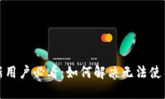 TP钱包新用户必看：如何解决无法使用的问题