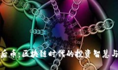 先币后币：区块链时代的投资智慧与策略