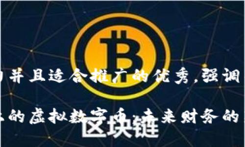 思考一个有吸引力并且适合推广的优秀，强调关键词的实用价值

深入探索区块链上的虚拟数字币：未来财务的新纪元