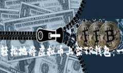 如何快速轻松地将虚拟币上架TP钱包：一步步指南