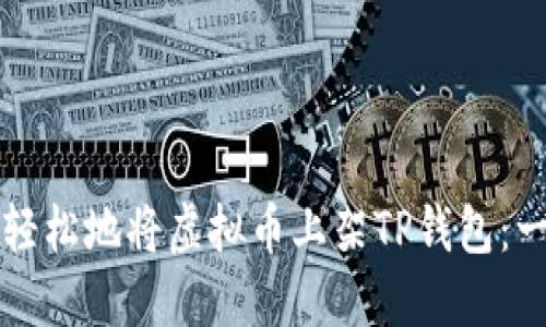 如何快速轻松地将虚拟币上架TP钱包：一步步指南