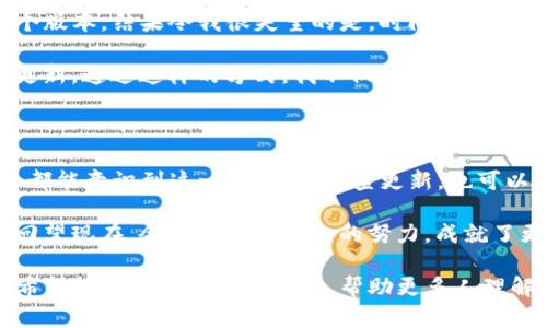 关于TP钱包是否需要升级的问题，其实涉及到多个方面的考量。TP钱包作为一款数字资产钱包，其开发团队会不定期推出更新版本，以增强系统的安全性、提升用户体验和增加新功能。我的观点是，不论使用何种数字资产钱包，定期检查和更新都是必要的。接下来，我将分几个部分详细讨论TP钱包升级的重要性，以及如何进行升级。

为什么需要升级TP钱包

首先，钱包的安全性是重中之重。随着数字资产行业的快速发展，各种网络攻击和安全漏洞层出不穷。如果TP钱包的版本较旧，可能会存在未修复的安全漏洞，导致用户的资金受到威胁。通过升级到最新版本，可以获得最新的安全补丁，确保资金安全。

其次，TP钱包的功能不断在更新和升级。例如，最新版本可能会支持更多的区块链资产，或者提供更便捷的交易功能。通过升级用户能够享受到更好的体验，可能会减少交易时间，提高交易成功率。

最后，开发团队在每次更新中，还可能会修复一些已知的bug。如果用户遇到了一些使用上的问题，升级可能是解决问题的有效方式。

如何判断是否需要升级

有几个简单的方法可以判断你的TP钱包是否需要升级。首先，检查应用商店（如Google Play或App Store）是否有更新提醒，通常如果有新版本发布，你的手机会自动提醒你进行更新。其次，可以关注TP钱包的官方网站或社交媒体渠道，以获取最新的更新信息。有时候，开发团队会在这些平台上发布升级日志，详细介绍新版本的功能和修复的bug。

如何进行TP钱包的升级

进行TP钱包升级其实很简单，通常只需几个步骤。在手机的应用商店中，找到TP钱包的应用页面，点击“更新”按钮，下载最新版本即可。对于某些安卓手机，可能需要手动设置“允许安装未知来源应用”的权限，这点在下载非官方渠道的应用时尤为重要。

而对于iOS用户，更新过程通常更为简单，只需在应用页面点击更新即可。安装完新版本后，可以打开应用，查看设置中的“版本信息”，确认是否已经成功更新到最新版本。如果在这个过程中遇到任何问题，可以在TP钱包的帮助页面中寻求支持。

个人体验分享

关于数字资产钱包的升级，我也有过一些自己的经历。例如，早在我首次使用TP钱包的时候，我并没有意识到定期升级的重要性。那时候我一直使用同一个版本，结果令我很失望的是，时间久了之后，我发现钱包的功能变得越来越不稳定，有时甚至无法正常进行交易。后来朋友告诉我钱包需要升级，我才意识到这一点的重要性。

从那次经历中，我学到的最大教训就是：数字资产钱包的安全和稳定性直接关系到我的资产安全。于是，我开始定期检查钱包的版本，并积极下载最新的更新。通过这样的方式，我不仅获得了更加稳定的使用体验，安全性也大大提高。每次看到钱包的功能更新，我都会感到十分欣喜，心里想着这能让我体验得更好。

总结与展望

综上所述，TP钱包的升级是十分必要的。无论是从安全性、功能性，还是用户体验的角度来看，定期更新都是一种明智的做法。希望每个使用TP钱包的用户都能意识到这一点，定期检查更新，也可以相互分享各自的升级经验，共同维护好我们数字资产的安全。

未来的数字货币世界充满了不确定性，但只要我们保持一定的警惕性，及时进行必要的更新和调整，便能确保我们的资产安全稳妥。也许有一天，当我们回望现在，会觉得这些小小的努力，成就了更大的未来。

通过以上的内容，我们不仅探讨了TP钱包升级的必要性，同时也融入了一些个人感悟与经历，使文本更加生动和贴近生活，这正是我所追求的写作风格。希望能够引起读者的共鸣，帮助更多人理解和重视数字资产钱包的安全性与稳定性。