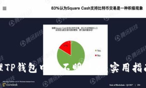如何清理TP钱包中的不明代币：实用指南和建议