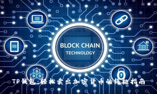 TP钱包：轻松卖出加密货币的终极指南