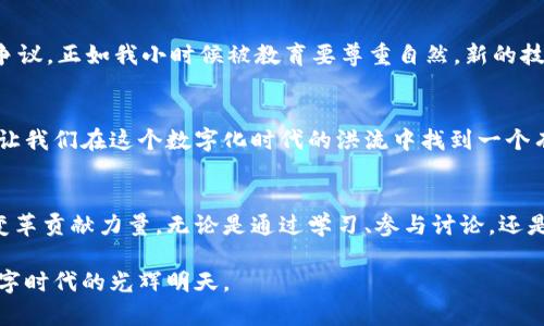 bage区块链最新样板设计：引领数字时代的创新思维/bage  
区块链, 样板设计, 创新思维/guanjianci  

引言：区块链的魅力  
当我第一次听到“区块链”这个词时，我的脑海中闪现出无尽的可能性。那时我还只是个对技术一知半解的年轻人，似乎它是一个遥不可及的概念。然而，随着时间的推移，我逐渐意识到区块链不仅仅是比特币的底层技术，它更是一种能够彻底改变我们生活和工作的方式的全新思维模式。当今，区块链技术正在迅速发展，应用于各种领域，这使得它更加值得我们深入探讨。  

区块链的基本概念  
区块链的核心思想可以简单理解为一个去中心化的数据库。这种数据库以块的形式存储数据，每一个块通过加密方式与前一个块相连，从而形成一条链。这一过程确保了数据的安全性和不可篡改性。例如，想象一下您在小时候写日记，每一篇日记都通过钥匙锁住，而您自己是唯一一个有钥匙的人。由于每篇日记都被神秘且安全地“锁住”，再也没有人能随意更改。区块链正是通过类似的加密方法来保护数据。  

区块链样板设计：创新实践的前沿  
在我逛展会时，我看到很多团队展示他们在区块链领域的创新设计。这让我想起了名字叫“链上家居”的项目，他们想要通过区块链技术来追踪家具材料的来源。这个想法真是令我心潮澎湃！试想一下，您能够知道您家中的每一件家具从何而来，并确保它们来自可持续发展的资源。这不仅增强了消费者的信任，也促进了环保理念的传播。  

区块链样板设计的实用价值  
有了区块链技术的应用，各行各业的效率都有了显著提升。例如，在金融行业，把所有的交易记录存储在区块链上，可以降低清算和结算时间，从而节省大量的成本。同时，透明性和安全性提升了信任，这对非银行金融机构尤其显得重要。对此，我想到了我在忙碌的工作日中，因不确定的金融交易而焦虑的情景，如今这样的技术无疑是给了我一个定心丸。若所有交易都在一个透明且安全的环境中进行，我们的利益将得到更好保护。  

区块链的多样性应用场景  
除了金融领域，区块链的应用场景几乎涵盖了所有行业。从供应链管理到医疗健康，从教育到艺术品交易，区块链无处不在。举个常见的例子，在医疗行业，患者的病历可以存储在区块链上，只有患者授权的医生才能访问。这种设计不仅提升了隐私保护，还能提高医疗服务的效率。想起我去医院看病时，医生总是在查找我的历史病历，而今这种麻烦的等待或许将得到改善，患者与医疗机构之间的信任也将更进一步。  

除了应用：区块链样板设计的未来  
展望未来，我们可以想象到以区块链为基础的各种创新解决方案。比如，非营利组织可以利用区块链技术追踪他们的捐款流向，确保每一笔钱都被用在了刀刃上。这让我不禁想起我之前参与的一次慈善活动，从事志愿服务时，我也很关注那些捐款是否都能用在实际需要的人群上。若采用区块链技术，捐款人将能够看到其捐款的实际用途，这种透明性将大大提升公众对慈善组织的信任度。  

区块链样板设计中的挑战  
当然，任何技术的实施都可能面临挑战，区块链也不例外。目前，大多数的区块链应用仍处于实验阶段，技术的普及需要时间和教育。此外，区块链的运作需要大量的能源，这在环保上引发了一些争议。正如我小时候被教育要尊重自然，新的技术发展也应肩负起环境保护的责任。这需要对于技术的不断调整与创新，让它们在符合可持续发展的同时，更好服务于人类。  

总结：拥抱区块链的未来  
总的来说，区块链样板设计不仅仅是一种技术创新，它是对全球经济模式的一次深刻反思。作为一名普通的消费者，我期待着未来区块链应用在生活中带来的变革。它有潜力为我们打开一扇窗，让我们在这个数字化时代的洪流中找到一个有序、安全且透明的通道。  

最后的思考：将理念转化为行动  
回顾我与区块链的旅程，从一开始的怀疑到现在的期待，我深知这种变化的重要性和必要性。每一个行业的转型都离不开创新，而区块链正是我们进入新未来的重要工具。每个人都应当为这个变革贡献力量，无论是通过学习、参与讨论，还是实际参与某个区块链项目。只有这样，我们才真的能够与时俱进，拥抱未来。  

如同我小时候憧憬的那些未来科技，今天的区块链，正是我们实现梦想的钥匙。如果我能在这条路上绽放一份光芒，那便是我最自豪的成就。期待与大家共同探索区块链的无尽可能，携手走向数字时代的光辉明天。