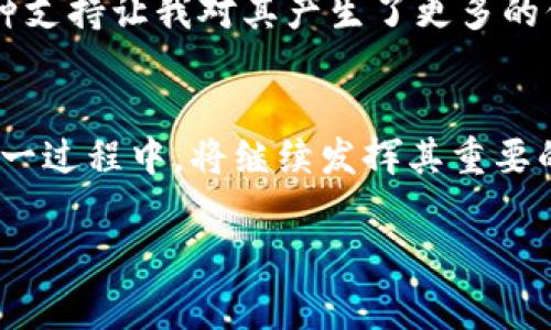 TP钱包（Trust Wallet）占比通常指的是在某个特定的区块链生态系统或加密货币市场中，Trust Wallet所占据的用户基础、交易量、资产管理量或其他相关指标的比例。随着加密货币行业的不断发展，各种钱包应用层出不穷，而Trust Wallet凭借其易用性和支持多种资产的特点，逐渐在市场上获得了一定的份额。

以下是关于TP钱包占比的一些关键点：

TP钱包简介
TP钱包，也就是Trust Wallet，是一个去中心化的数字钱包，允许用户存储、发送和接收多种类型的加密货币。由于其功能强大、界面友好，Trust Wallet吸引了大量用户，尤其是那些希望在区块链生态系统中方便管理资产的用户。

占比的意义
当我们提到TP钱包的占比时，通常是在分析其在整个加密货币市场或某个特定区块链平台中的影响力。例如，如果Trust Wallet占据了10%的市场份额，这意味着在所有的加密货币用户中，10%的用户选择使用Trust Wallet进行资产管理。这种占比可以反映出用户对该钱包的信任程度及其在行业内的竞争力。

影响因素
TP钱包的占比受到很多因素的影响，包括但不限于钱包的安全性、用户体验、功能多样性和市场宣传等。例如，Trust Wallet在安全性方面，采用了去中心化的特点，这让用户对自己的数字资产拥有更高的掌控权。此外，钱包的使用便捷性和对多种资产的支持，都是吸引用户的重要因素。

市场竞争
当然，在加密货币钱包市场中，Trust Wallet并不是唯一的选择。随着越来越多的竞争者出现在市场上，比如Coinbase Wallet、MetaMask等，Trust Wallet需要保持其市场份额并不断创新，以应对日益激烈的竞争。了解这些竞争对手的特点及其占比也非常有助于我们理解Trust Wallet在整个市场中的位置。

个人观点
作为一个对加密货币和区块链技术怀有浓厚兴趣的人，我在多年前初次接触加密货币时，最初选择的是一个众所周知的钱包，但随着时间的推移，我发现Trust Wallet的安全性和多币种支持让我对其产生了更多的信任。在我的投资过程中，TP钱包也逐渐形成了我资产管理的主要工具。这段经历让我深刻体会到了占比的重要性，特别是当我看到越来越多的人选择Trust Wallet时，内心充满了欣慰。

总结
TP钱包的占比不仅仅是几个数字，它反映了用户的选择和信任。随着区块链技术的发展，数字钱包的功能和安全性将日趋重要，而Trust Wallet作为一个能够满足用户需求的工具，在这一过程中，将继续发挥其重要的作用。展望未来，我相信Trust Wallet会在区块链生态系统中占据更重要的位置，带给用户更多价值。

如果您对TP钱包的占比及其在市场中的作用有更多的疑问或想要深入探讨的话，欢迎继续交流！