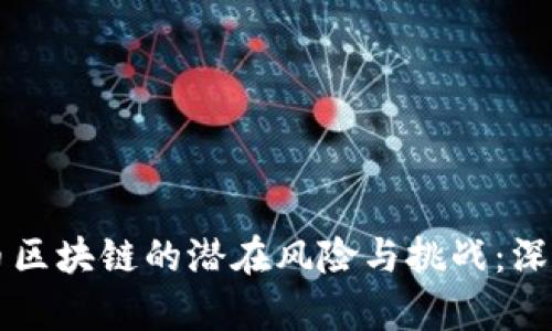 比特币区块链的潜在风险与挑战：深入解析