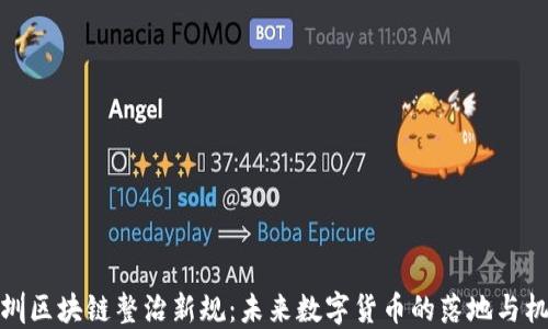 
深圳区块链整治新规：未来数字货币的落地与机遇