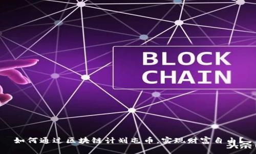 如何通过区块链计划屯币，实现财富自由？