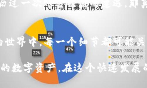 tittlestp钱包需要安卓手机吗？/tittles
tp钱包, 安卓手机, 加密货币/guanjianci

引言
在如今这个数字化时代，越来越多的人开始关注加密货币领域，钱包作为存储和管理加密货币的核心工具，其重要性不言而喻。tp钱包，作为一种新兴的加密货币钱包，因其备受瞩目而引发了许多用户的关注。许多人想知道，tp钱包究竟是否需要安卓手机？在这篇文章中，我将深入探讨这一问题，并分享我的一些个性化观点和经历。

什么是tp钱包？
首先，我们来了解一下tp钱包是什么。tp钱包是一种多功能的加密货币钱包，它支持多种主流的加密货币，并提供了安全存储和交易管理的功能。相比于传统的钱包，tp钱包在安全性、便捷性和用户体验上都有了显著提升。这让我想起了我第一次使用电子钱包时的兴奋，那时候我还在上大学，刚刚接触到数字货币的世界，感觉特别新奇。

安卓手机对tp钱包的影响
回到问题核心，tp钱包是否需要安卓手机？根据官方说明，tp钱包支持多种平台，包括安卓和iOS。这意味着，无论你是安卓用户还是苹果用户，都可以顺利使用tp钱包。对于我来说，这无疑是一种便利。因为在我身边的朋友中，使用不同操作系统的人都有，而能兼容多种设备的应用，总能带来更多的用户友好体验。

使用tp钱包的优势
无论是安卓手机还是其他设备，使用tp钱包都有其独特的优势。首先是安全性。在我年轻的时候，网络安全意识淡薄，总觉得只要不把密码告诉别人就行。随着岁月的推移，我才渐渐意识到，这样的想法是多么天真。tp钱包采用了先进的加密技术，能够有效保护用户的资产安全。借此机会，我也想提醒大家，一定要妥善保管私钥和助记词。

其次，tp钱包的操作界面简洁直观，特别适合初学者。记得我第一次尝试交易的时候，不知道怎么下手，感觉整个世界都在用我不懂的语言。后来，当我熟悉了tp钱包的界面后，一切就变得简单多了。无论是转账、收款，还是查询资产，都能轻松驾驭。

怎样下载并安装tp钱包
下载tp钱包其实非常简单。如果你是安卓用户，可以直接在Google Play商店搜索“tp钱包”，然后下载安装。对于那些不是很懂科技的人来说，这个过程可能看起来有些复杂。为了帮助他们，我分享一个小技巧：在下载任何应用时，最好查看软件的评价和评分，以确保下载的是安全的官方版本。

我的个人经历
回想我最开始接触tp钱包的那个夏天，天气格外炎热。我和几个朋友决定一起研究如何投资加密货币。我们从下载钱包开始，那时候大家都很紧张，生怕出什么差错。有人在安卓手机上下载成功了，而另一个朋友却一直无法下载。我们决定一起帮他，直到最后他也打开了tp钱包。那种成就感至今难以忘怀。通过这次经历，我也认识到，科技时代的友谊不仅仅是面对面的交流，还能通过共同的学习和探索建立起更深厚的情感。

安全性与隐私保护
如今，个人数据的安全性和隐私保护越来越受到重视。tp钱包在这方面做得相对较好，它不仅提供了多重身份验证，还允许用户设置二次验证，进一步提高账户的安全。在我的一段时间里，我曾经经历过一次账号被盗的遭遇，那真是一种无比的恐惧和无助。于是，我对账户安全问题变得更加敏感，选择一个安全性高的钱包对于我来说至关重要。

总结
总而言之，tp钱包不单单依赖于安卓手机，它的多平台兼容性使得所有用户都能享受到其便利性。无论你是新人还是有经验的交易者，都可以在tp钱包中找到适合自己的功能。我深信，在加密货币的世界中，每一个细节都可能关系到你的资产安全，所以一定要仔细研究并选择合适的工具。就像我在年轻时对待每一一笔财务交易一样，细心和谨慎是非常重要的。

希望通过本文，你能够更全面地了解到tp钱包的使用需求，以及在适应不同平台时的灵活性。无论你的设备是安卓还是其他操作系统，都能轻松掌握这款钱包的使用技巧，从而更好地管理和增值你的数字资产。在这个快速发展的数字时代，也许我们能从这样的工具中发现更多的可能性，创造出属于自己的未来。