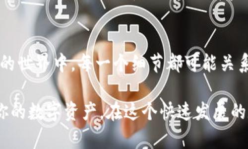 tittlestp钱包需要安卓手机吗？/tittles
tp钱包, 安卓手机, 加密货币/guanjianci

引言
在如今这个数字化时代，越来越多的人开始关注加密货币领域，钱包作为存储和管理加密货币的核心工具，其重要性不言而喻。tp钱包，作为一种新兴的加密货币钱包，因其备受瞩目而引发了许多用户的关注。许多人想知道，tp钱包究竟是否需要安卓手机？在这篇文章中，我将深入探讨这一问题，并分享我的一些个性化观点和经历。

什么是tp钱包？
首先，我们来了解一下tp钱包是什么。tp钱包是一种多功能的加密货币钱包，它支持多种主流的加密货币，并提供了安全存储和交易管理的功能。相比于传统的钱包，tp钱包在安全性、便捷性和用户体验上都有了显著提升。这让我想起了我第一次使用电子钱包时的兴奋，那时候我还在上大学，刚刚接触到数字货币的世界，感觉特别新奇。

安卓手机对tp钱包的影响
回到问题核心，tp钱包是否需要安卓手机？根据官方说明，tp钱包支持多种平台，包括安卓和iOS。这意味着，无论你是安卓用户还是苹果用户，都可以顺利使用tp钱包。对于我来说，这无疑是一种便利。因为在我身边的朋友中，使用不同操作系统的人都有，而能兼容多种设备的应用，总能带来更多的用户友好体验。

使用tp钱包的优势
无论是安卓手机还是其他设备，使用tp钱包都有其独特的优势。首先是安全性。在我年轻的时候，网络安全意识淡薄，总觉得只要不把密码告诉别人就行。随着岁月的推移，我才渐渐意识到，这样的想法是多么天真。tp钱包采用了先进的加密技术，能够有效保护用户的资产安全。借此机会，我也想提醒大家，一定要妥善保管私钥和助记词。

其次，tp钱包的操作界面简洁直观，特别适合初学者。记得我第一次尝试交易的时候，不知道怎么下手，感觉整个世界都在用我不懂的语言。后来，当我熟悉了tp钱包的界面后，一切就变得简单多了。无论是转账、收款，还是查询资产，都能轻松驾驭。

怎样下载并安装tp钱包
下载tp钱包其实非常简单。如果你是安卓用户，可以直接在Google Play商店搜索“tp钱包”，然后下载安装。对于那些不是很懂科技的人来说，这个过程可能看起来有些复杂。为了帮助他们，我分享一个小技巧：在下载任何应用时，最好查看软件的评价和评分，以确保下载的是安全的官方版本。

我的个人经历
回想我最开始接触tp钱包的那个夏天，天气格外炎热。我和几个朋友决定一起研究如何投资加密货币。我们从下载钱包开始，那时候大家都很紧张，生怕出什么差错。有人在安卓手机上下载成功了，而另一个朋友却一直无法下载。我们决定一起帮他，直到最后他也打开了tp钱包。那种成就感至今难以忘怀。通过这次经历，我也认识到，科技时代的友谊不仅仅是面对面的交流，还能通过共同的学习和探索建立起更深厚的情感。

安全性与隐私保护
如今，个人数据的安全性和隐私保护越来越受到重视。tp钱包在这方面做得相对较好，它不仅提供了多重身份验证，还允许用户设置二次验证，进一步提高账户的安全。在我的一段时间里，我曾经经历过一次账号被盗的遭遇，那真是一种无比的恐惧和无助。于是，我对账户安全问题变得更加敏感，选择一个安全性高的钱包对于我来说至关重要。

总结
总而言之，tp钱包不单单依赖于安卓手机，它的多平台兼容性使得所有用户都能享受到其便利性。无论你是新人还是有经验的交易者，都可以在tp钱包中找到适合自己的功能。我深信，在加密货币的世界中，每一个细节都可能关系到你的资产安全，所以一定要仔细研究并选择合适的工具。就像我在年轻时对待每一一笔财务交易一样，细心和谨慎是非常重要的。

希望通过本文，你能够更全面地了解到tp钱包的使用需求，以及在适应不同平台时的灵活性。无论你的设备是安卓还是其他操作系统，都能轻松掌握这款钱包的使用技巧，从而更好地管理和增值你的数字资产。在这个快速发展的数字时代，也许我们能从这样的工具中发现更多的可能性，创造出属于自己的未来。