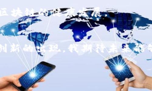 区块链是一种分布式账本技术，最初因比特币而广为人知，但它的应用已远不止于数字货币。最新的区块链技术指的是在区块链领域内不断演进和创新的解决方案和应用。这可能包括更快的交易处理速度、更高的安全性、更低的能耗、和支持智能合约的新平台等。下面将详细介绍区块链的基本概念及其最新发展。

什么是区块链？
区块链是一种去中心化的技术，能够安全地记录和存储数据。每个数据块（“区块”）都包含了一组交易的数据，并以加密的方式连接到前一个区块，形成一个链条（“区块链”）。这种结构使得一旦数据被记录，就无法被篡改，从而保证了信息的完整性和透明性。

区块链的基本特征
区块链技术有几个核心特征，包括去中心化、透明性、安全性和不可篡改性。去中心化意味着没有单一的控制方，网络中的每个节点都有权查看和参与维护账本；透明性使得所有交易对参与者公开可见；安全性则依赖于复杂的加密算法来保护数据；最后，不可篡改性确保了一旦数据被写入区块链，就无法被修改或删除。

区块链的应用场景
区块链看似简单，但其应用场景非常广泛。除了加密货币，区块链可以用于供应链管理、数字身份验证、智能合约、版权保护、医疗记录、投票系统等多个领域。比如，在供应链管理中，区块链技术能够提供产品从生产到销售的全程可追溯性，增强消费者对品牌的信任。

最新的区块链技术趋势
随着技术的不断发展，区块链领域也出现了许多新趋势。以下是一些值得关注的方向：

ul
  listrong跨链技术/strong：不同区块链之间如何能够互通有无，跨链技术正成为一个热门话题。通过跨链技术，不同的区块链可以共享数据和价值，使整个生态系统更加开放和灵活。/li
  listrong环保与可持续性/strong：传统的工作量证明（PoW）机制消耗大量能源，新的共识机制（如权益证明PoS和其他高效算法）正在被开发，以实现更环保的区块链。/li
  listrongDeFi与NFT/strong：去中心化金融（DeFi）和非同质化代币（NFT）等新的应用正在迅速崛起，改变传统金融和艺术市场的格局。/li
/ul

个人感受与展望
我对于区块链的看法是充满希望的。记得在我小时候，看到许多科幻电影中提到的未来科技，像是飞行汽车和智能机器人，现在虽然还没有那么快实现，但区块链在某种意义上也代表着一种技术进步。我相信，区块链技术会在未来改变我们的生活方式。

同时，这项技术也带来了新的挑战。例如，监管政策的缺失、可扩展性问题、用户隐私等，都是亟待解决的问题。我们需要更加关注这些问题，以促进区块链的健康发展。

结论
区块链技术正处于快速发展之中，它的潜力远远超过我们对其最初的想象。从金融到医疗，从供应链到艺术，区块链正在重塑各行各业。随着更多创新的出现，我期待未来能够看到一个更加开放、透明和高效的世界。

总的来说，最新的区块链技术正开启一个全新的时代，作为参与者，我们有责任了解并推动其向更好的方向发展。