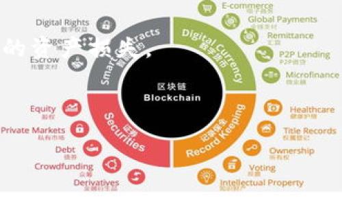 将抹茶（Mojito）的币提到TP钱包的步骤可以概述如下。请确保您遵循每一步，以确保资金安全和顺利转移。

步骤1：准备工作
在进行任何转账之前，确保您的TP钱包已经设置好，并且您已经创建了一个要接收抹茶币的地址。如果您还没有TP钱包，可以访问TP钱包的官方网站或相关应用商店下载并注册。

步骤2：登录抹茶账户
打开抹茶官网或者APP，输入您的账号和密码，完成登录。确保您使用安全的网络环境来避免账户信息被盗用。

步骤3：找到提现功能
登录后，找到“资产”或者“钱包”选项。通常这些选项会在首页的导航栏中。进入后，您会看到您在抹茶上的所有资产，包括您所拥有的加密货币。

步骤4：选择要提取的币种
在资产列表中，找到您希望提取的币种。在这种情况下，您需要找到抹茶币（Mojito）。点击该币种，进入其详细信息页面。

步骤5：选择“提现”选项
在币种页面上，应该有一个“提现”或“提币”按钮。点击这个选项，系统会引导您进行下一步。

步骤6：输入TP钱包地址
在提现申请中，您需要输入TP钱包的接收地址。确保您复制粘贴的地址是正确和完整的，任何错误可能导致资金丢失。

步骤7：确认提现金额和手续费
输入您希望提取的金额，同时注意提现手续费。不同的币种和网络可能会有不同的手续费，确保您了解这些费用。

步骤8：完成提现申请
在确认所有信息无误后，提交您的提现申请。抹茶可能会要求您进行二次验证，例如输入短信验证码，或者确认自己的EMAIL等以确保安全。

步骤9：关注提现状态
提交申请后，您可以在资产页面查看提现状态。一般来说，提现会有处理时间，可能需要几分钟到几小时不等，具体取决于网络情况和抹茶的处理速度。

步骤10：确认资金到达TP钱包
在TP钱包中查看是否收到相应的抹茶币。如果没有立即到账，请耐心等待，有时网络确认可能需要时间。

个性化经验分享
在我第一次进行数字货币转账时，也曾经历过紧张和不安。记得那时候我对操作流程并不熟悉，每一步都格外小心，生怕一不小心就会导致资金丢失。当我首次成功将币转入我的钱包时，那种喜悦充斥着我的全身，让我更坚定了在数字货币领域继续探索的信心。

注意事项
1. 确保地址无误：在进行资金提现时，地址的准确性至关重要。建议手动输入或逐字复制，以避免因拼写错误而导致的资产损失。
2. 安全问题：在进行任何加密资产操作时，都需要重视信息的安全性。建议定期更改密码，并启用双重认证。
3. 常见问题解决：若在提现过程中遇到问题，可以查看抹茶的帮助中心，或者联系他们的客服获取支持。

通过以上步骤，您就可以轻松将抹茶里的币提到TP钱包。希望您在数字货币的世界中，能够发现更多的机会与乐趣！