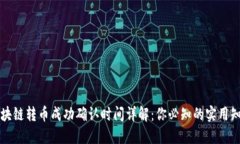 区块链转币成功确认时间详解：你必知的实用知