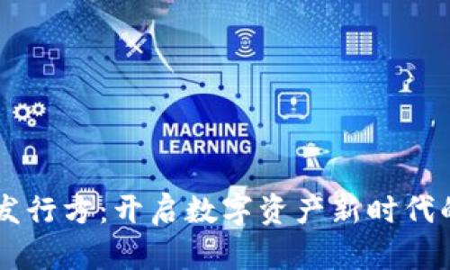 区块链币发行方：开启数字资产新时代的关键角色