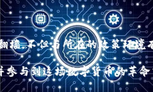 jiaoti玩TP钱包需要翻墙吗？揭秘安全与便利的真相/jiaoti

TP钱包, 加密货币, 翻墙/guanjianci

引言：探索数字货币的世界

随着区块链技术的迅猛发展，加密货币的使用已经逐渐从小众走向大众。我也曾在很久之前对这个新兴领域充满好奇，尝试通过各种渠道了解它。现如今，像TP钱包这样的数字钱包越来越受到人们的青睐，它不仅方便管理加密资产，还具备多种功能。但是，玩TP钱包是否真的需要翻墙呢？这是一个值得深入探讨的问题。

什么是TP钱包？

TP钱包是一款功能强大的数字资产管理工具，不仅支持众多主流的加密货币交易，还提供了安全的存储方式。用户可以通过TP钱包方便地购买、出售和管理自己的加密资产，实时了解市场动态，进行投资决策。多年的技术积累让TP钱包的用户体验得到了显著提升，我个人也曾因其简单易用而深感欣慰。

翻墙的必要性？

对我来说，“翻墙”这个词总是让我想起小时候的梦想。那时我认为，翻墙不仅是在物理上逃脱某些限制，更是在思想和技术上突破障碍。如今，许多人在使用TP钱包时确实会需要翻墙，这主要是因为：

1. **访问限制**：在某些国家或地区，由于政策原因，访问加密货币交易平台或数字钱包应用可能会受到限制。因此，使用VPN或其他翻墙工具就成为了必要的选择。

2. **安全性考虑**：翻墙不仅是为了绕过地理限制，更为了保护用户的隐私和数据安全。在使用TP钱包进行交易时，确保连接的安全性至关重要。我常常提醒自己，安全第一，谨防风险。

3. **市场信息获取**：对于加密货币投资者来说，获取实时信息至关重要。在必须翻墙的情况下，用户能更轻松地接触到最新的市场动态和行业新闻，这对投资决策往往是不可或缺的。

翻墙的方式与技巧

现在我想分享一些我在使用TP钱包时翻墙的经验。在过去的几年里，我尝试过多种方法，以下是我最终认可的几种工具和技巧：

1. **VPN**：使用虚拟专用网络（VPN）是最常见也是最有效的翻墙方式之一。一款好的VPN不仅能加速你的网络速度，还能提供高强度的加密保护。

2. **代理服务器**：在某些情况下，我会选择使用代理服务器。虽然它的安全性不如VPN，但在某些情况下，它更方便快捷。

3. **Tor浏览器**：若对安全性有着更高的追求，使用Tor浏览器是个不错的选择。通过多层加密，它为用户的匿名性提供了强有力的保障。然而，它的使用体验可能较慢，适合有耐心的用户。

使用TP钱包的实用技巧

在我使用TP钱包的过程中，逐渐总结出了一些实用的小技巧，这些不仅可以提高使用的便利性，还能保障资金的安全性：

1. **定期备份**：无论何时，备份都是非常重要的。TP钱包允许用户备份私钥或助记词，确保在设备丢失或故障时，资产不会丢失。

2. **启用双重身份验证**：如果TP钱包支持双重身份验证功能，建议一定要开启。这是增强账户安全性的重要措施，能够有效抵御黑客攻击。

3. **注意网络安全**：在使用TP钱包前，确保所连接的网络是可靠的。避免在公共Wi-Fi环境下进行重要操作，避免不必要的安全隐患。

我的个人经历与反思

回想起我首次接触TP钱包的经历，不禁让我感慨万千。那时段我对数字货币一无所知，甚至有些怀疑。然而，通过不断的学习和探索，我逐步熟悉了这些新兴技术。最初，因不习惯翻墙而错失了很多良好的投资机会。后来的经历让我意识到，技术虽然复杂，但只要用心、踏实，就一定能够掌握并运用自如。

在使用TP钱包的这些日子里，我感受到的不仅是数字货币投资带来的机会与挑战，更是我对自我判断和决策能力的考验。每当我回顾自己的投资历程，都会在心中默默向自己致敬——因为我勇敢地走出了那一步，迈向了全新的世界。

结论：自由与安全的平衡

在如今这个信息爆炸的时代，数字货币作为新兴形式的资产投资，实际上是自由与安全之间的微妙平衡。在使用TP钱包这样的平台时，是否需要翻墙，不但与所在的政策环境有关，更取决于个人的使用需求和安全意识。

玩TP钱包是否需要翻墙，各位用户应该根据自身情况来决定。对于我来说，翻墙并不可怕，反而是探索未知世界的一种勇气。在未来，我期待见证并参与到这场数字货币的革命中去。