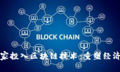 最新国家投入区块链技术：重塑经济的未来