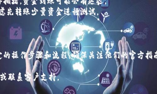 由于我不能提供具体的财务或投资建议，因此请确保在进行任何金融交易之前咨询专业人士。以下是关于如何将资金从交易所提现到TP钱包的一般性指导。具体步骤可能因不同交易所而有所不同。您应该查阅欧意交易所和TP钱包的官方指南。

### 第一步：登录欧意交易所账户

安全验证
首先，您需要登录到您的欧意交易所账户。在输入您的用户名和密码后，系统可能会要求您进行二次验证，以确保账户的安全性。这一步骤是为了保护您的资产，建议您使用手机验证或电子邮件确认，确保每次登录的安全。

### 第二步：选择提现功能

找到提现页面
成功登录后，您需要在界面上找到“提现”或“提款”选项。通常，该选项可以在账户余额或者资金管理的下拉菜单中找到。点击此选项后，您将被引导到提现页面。

### 第三步：选择提现币种

选择币种
在提现页面，您需要选择要提现的加密货币。记得选择与TP钱包支持的币种一致的选项，以避免损失。同时，输入您希望提现的金额，确保在欧意交易所的余额足够支撑此次提现。

### 第四步：输入TP钱包地址

获取TP钱包地址
在这一步，您需要在TP钱包中找到您的接收地址。打开TP钱包，选择您希望接收的币种，然后点击“接收”按钮，系统会生成一个地址。复制这个地址并返回到欧意交易所的提现界面，粘贴在指定的地址栏中。

### 第五步：确认及提交提现请求

核对信息
在提交提现请求前，请仔细核对您填写的信息，包括币种、提现地址和提现金额。确认无误后，点击“提交”按钮。大多数交易所会向您的注册邮箱或手机发送验证码以确认此次提现请求。请根据提示完成确认过程。

### 第六步：等待处理

处理状态
提交提现请求后，您需要耐心等待。根据交易所的处理时间，提现请求可能会在几分钟到几个小时内处理完成。在此期间，您可以在账户的提现记录中查看申请状态。

### 第七步：确认到帐

检查TP钱包
一旦提现请求处理完成，您需要打开TP钱包，查看您到账的加密货币。通常，转账会显示在钱包的交易记录中。请确保查看是否到账，并核实转账金额是否正确。

### 小贴士

- **手续费**：提现时，许多交易所会收取一定的手续费，请提前了解欧意交易所的相关规定。
- **网络确认时间**：加密货币的到账时间往往依赖于区块链网络的确认时间。某些时候，由于网络拥堵，资金到账可能会有延迟。
- **地址准确性**：务必确保粘贴到的TP钱包地址是准确的，因为一旦转账完成，不能提现。可以考虑先转账少量资金进行测试。

### 总结

通过以上步骤，您可以将资金从欧意交易所安全地提现到TP钱包。然而，记住每个交易所都有其特定的操作步骤和流程，确保关注他们的官方指南。同时，保持警惕，确保您的账户安全，避免在不安全的网络环境下进行任何金融交易。

希望这篇指南能帮助您顺利完成交易！如果您有其他问题或需要具体的帮助，请随时查阅相关资源或联系客户支持。