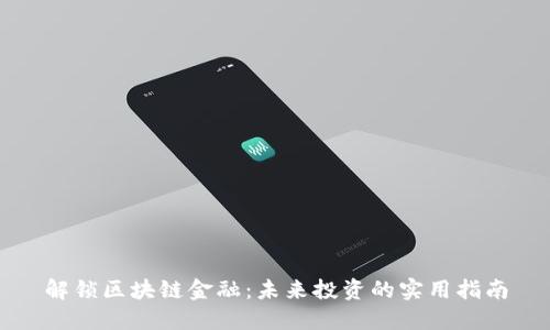 解锁区块链金融：未来投资的实用指南