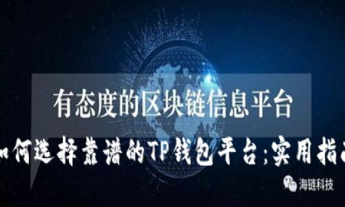 如何选择靠谱的TP钱包平台：实用指南