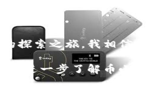 币小宝区块链是一个以区块链技术为基础的加密数字货币项目，通常涉及货币交易、数字资产管理和智能合约等功能。在深入了解币小宝区块链之前，我们可以先对区块链和加密货币进行简单的介绍。

区块链技术简介

区块链是一种分布式账本技术，最初由比特币应用而广泛被认知。它通过将交易数据以区块的形式存储在链上，并通过加密手段确保数据安全，提供了去中心化的信任机制。这意味着没有一个中央机构可以控制整个网络，所有参与者都可以共同维护数据的真实性和完整性。

币小宝的运作机制

币小宝作为一个区块链项目，可能具有独特的运作机制，例如它可能采用用于解决特定问题的创新技术，或是在特定领域（例如金融、物流、娱乐等）中占据市场份额。它的货币可能会被用于支付交易手续费、奖励网络参与者等场景，进一步促进生态圈的发展。

币小宝的市场定位与应用场景

币小宝的市场定位可能类似于其他区块链项目，它可能面向普通用户、企业和开发者等不同人群。在实际应用中，币小宝可以用于跨境支付、资产数字化、身份认证等场景。例如，用户可以用币小宝进行国际汇款，而无需经过传统金融机构，从而节省成本和时间。此外，币小宝可能提供了基于区块链的应用开发平台，支持开发者构建自己的去中心化应用。

个人开展区块链学习之路

我记得我刚接触区块链技术的时候，觉得它是个复杂又神秘的世界。最开始是从比特币开始的，逐渐了解到以太坊、Ripple等不同的区块链项目。每一次学习都让我兴奋不已，如同打开了一扇通往未来的大门。而币小宝的出现，无疑让我产生了新的好奇，想要了解这个新兴项目背后的故事与潜力。

币小宝的潜在优势与挑战

币小宝或许与其他区块链项目相比具有一些独特的优势，例如更快的交易速度、更低的手续费、更加用户友好的界面等。但与此同时，它也面临众多挑战，比如市场竞争、监管政策、用户接受度等。加密货币市场变化多端，投资与参与都是需要谨慎考虑的事情。

我的思考与建议

在了解币小宝区块链后，我认为参与任何一个区块链项目的关键在于是否真的了解项目的本质。我总是建议朋友们，投资前一定要深入研究项目的白皮书、团队背景和市场案例。只有这样，才能做出更明智的投资决策。此外，如果你对币小宝感兴趣，不妨尝试参与他们的社区，了解真实的用户反馈，增加自己的见解。

结语

币小宝区块链作为一个新兴的数字货币项目，蕴藏着无限的可能性。对于刚接触这个领域的朋友们来说，理解币小宝不仅仅是了解一种币，更是一次新技术和新思维的探索之旅。我相信，在不久的将来，币小宝会为我们带来更多惊喜，成为区块链世界的一部分。

通过这些内容，我们不仅仅对币小宝进行了介绍，也融入了我的个人经历和观点，使得整篇文章更具人情味和个性化，能够引起读者的共鸣。希望这样的内容能够帮助你进一步了解币小宝区块链项目的魅力。